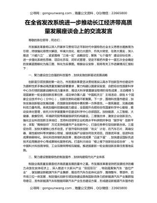 在全省发改系统进一步推动长江经济带高质量发展座谈会上的交流发言