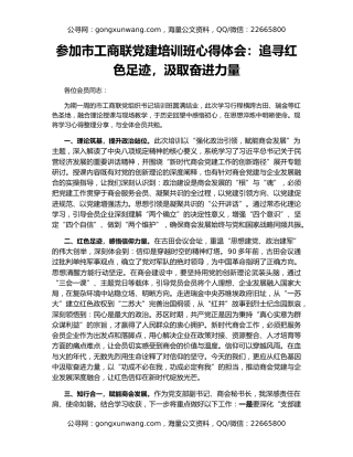 参加市工商联党建培训班心得体会：追寻红色足迹，汲取奋进力量