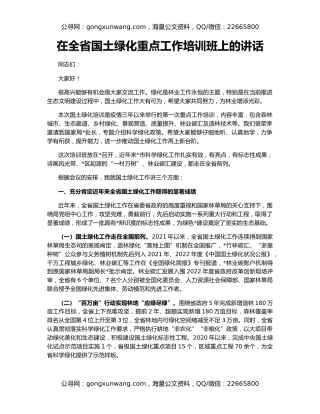 在全省国土绿化重点工作培训班上的讲话