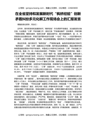 在全省坚持和发展新时代“枫桥经验”创新矛盾纠纷多元化解工作现场会上的汇报发言