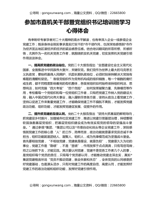 参加市直机关干部暨党组织书记培训班学习心得体会