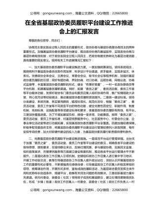 在全省基层政协委员履职平台建设工作推进会上的汇报发言
