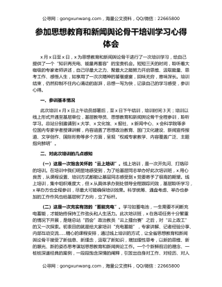 参加思想教育和新闻舆论骨干培训学习心得体会