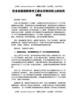在全省基层教育关工委主任培训班上的动员讲话
