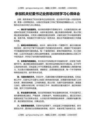 参加机关纪委书记业务培训班学习心得体会