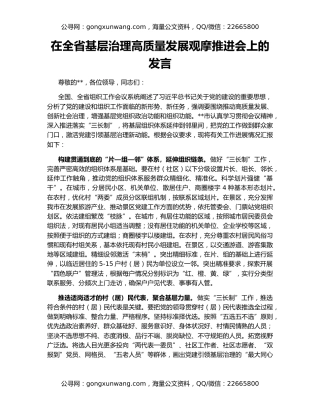 在全省基层治理高质量发展观摩推进会上的发言