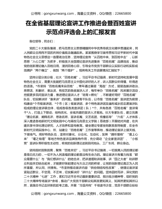 在全省基层理论宣讲工作推进会暨百姓宣讲示范点评选会上的汇报发言