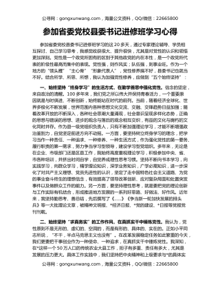 参加省委党校县委书记进修班学习心得