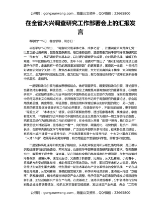 在全省大兴调查研究工作部署会上的汇报发言