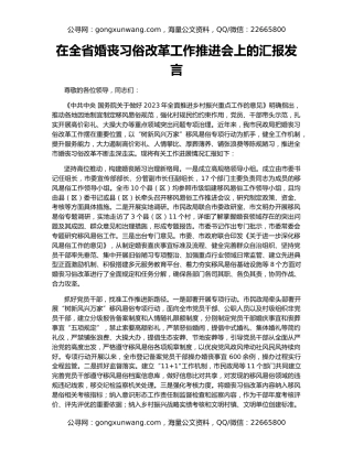 在全省婚丧习俗改革工作推进会上的汇报发言