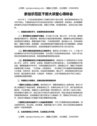 参加示范区干部大讲堂心得体会