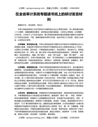 在全省审计系统专题读书班上的研讨发言材料