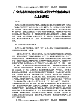 在全省市场监管系统学习党的大会精神培训会上的讲话