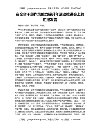 在全省干部作风能力提升年活动推进会上的汇报发言