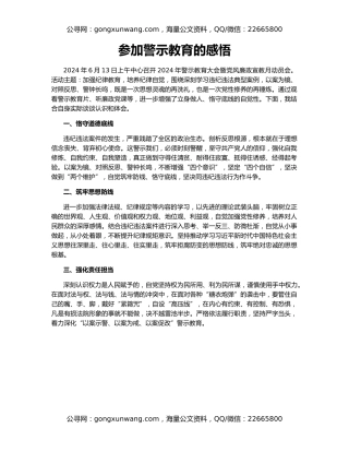 参加警示教育的感悟
