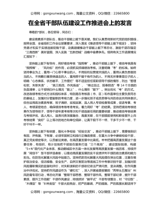 在全省干部队伍建设工作推进会上的发言
