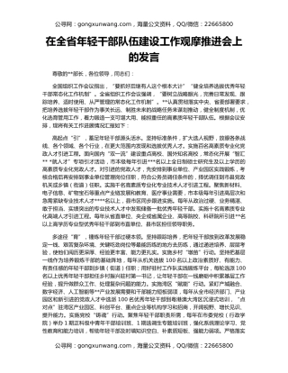在全省年轻干部队伍建设工作观摩推进会上的发言