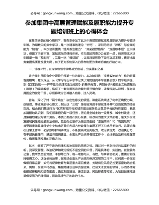 参加集团中高层管理赋能及履职能力提升专题培训班上的心得体会