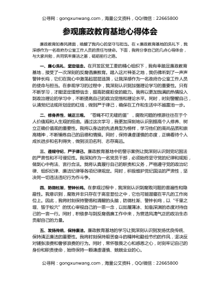 参观廉政教育基地心得体会