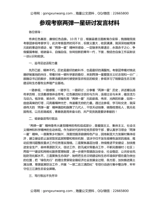 参观考察两弹一星研讨发言材料