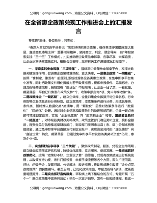 在全省惠企政策兑现工作推进会上的汇报发言