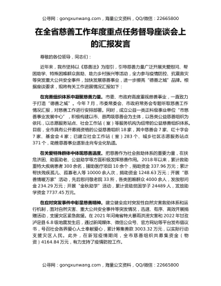 在全省慈善工作年度重点任务督导座谈会上的汇报发言