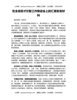 在全省招才引智工作推进会上的汇报发言材料