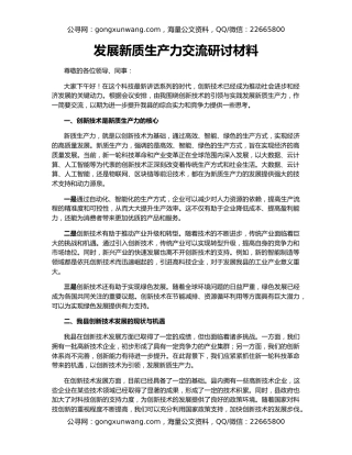 发展新质生产力交流研讨材料