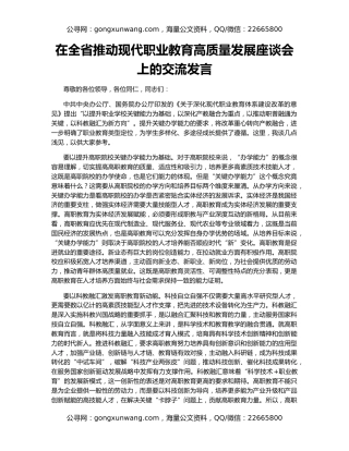 在全省推动现代职业教育高质量发展座谈会上的交流发言