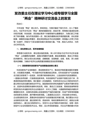 发改委主任在理论学习中心组专题学习全国“两会”精神研讨交流会上的发言