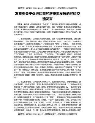 发改委关于促进民营经济投资发展的经验交流发言