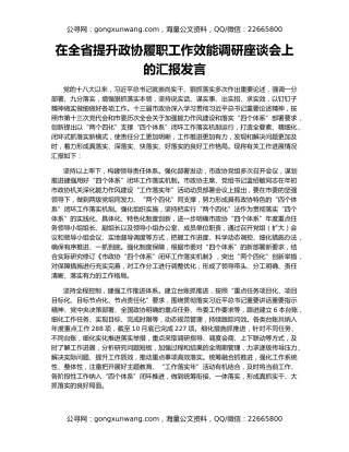 在全省提升政协履职工作效能调研座谈会上的汇报发言