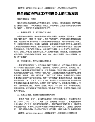 在全省政协党建工作推进会上的汇报发言