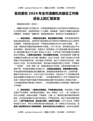 发改委在2024年全市清廉机关建设工作推进会上的汇报发言