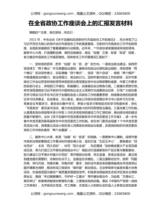 在全省政协工作座谈会上的汇报发言材料