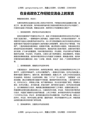 在全省政协工作经验交流会上的发言