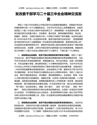 发改委干部学习二十届三中全会精神交流发言