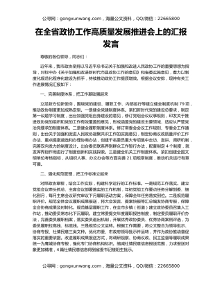 在全省政协工作高质量发展推进会上的汇报发言