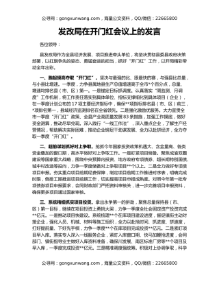 发改局在开门红会议上的发言