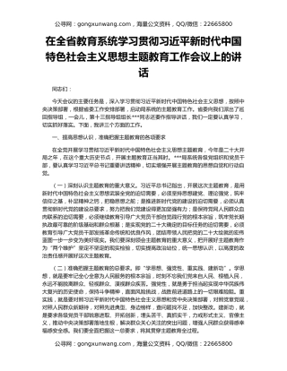在全省教育系统学习贯彻习近平新时代中国特色社会主义思想主题教育工作会议上的讲话