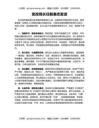 发改局长任前表态发言