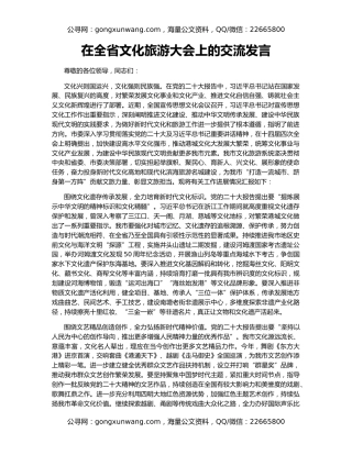 在全省文化旅游大会上的交流发言