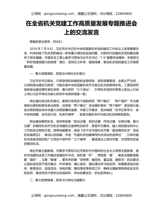 在全省机关党建工作高质量发展专题推进会上的交流发言
