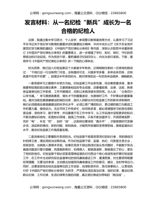 发言材料：从一名纪检“新兵”成长为一名合格的纪检人