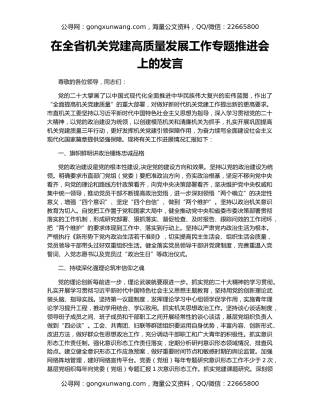 在全省机关党建高质量发展工作专题推进会上的发言