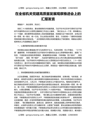 在全省机关党建高质量发展观摩推进会上的汇报发言