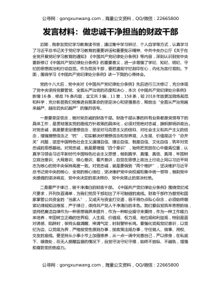 发言材料：做忠诚干净担当的财政干部