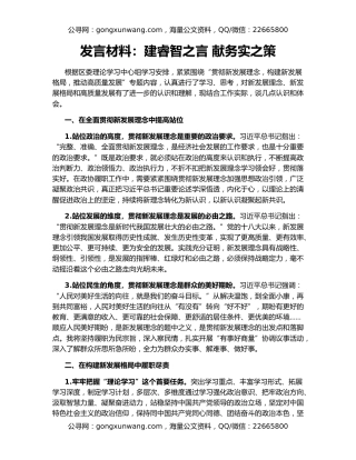 发言材料：建睿智之言 献务实之策