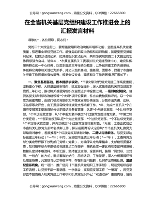 在全省机关基层党组织建设工作推进会上的汇报发言材料
