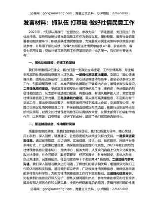 发言材料：抓队伍 打基础 做好社情民意工作